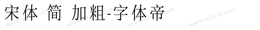 宋体 简 加粗字体转换